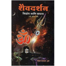 शैवदर्शन सिध्दांत आणि साधना [Shaiva Philosophy Principles And Practices (Marathi)]